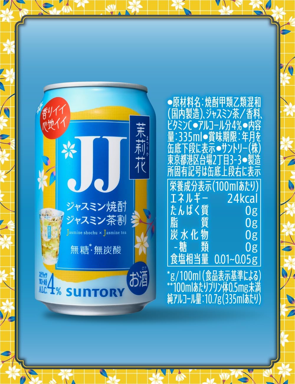 Amazon.co.jp: 【JJ・ジャスミン焼酎のジャスミン茶割ト言エバ】茉莉花